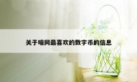 关于暗网最喜欢的数字币的信息