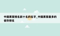 中国黑客排名前十名的名字_中国黑客最多的省份排名