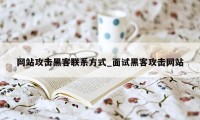 网站攻击黑客联系方式_面试黑客攻击网站