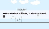 互联网公司信息泄露案例_互联网公司信息泄露