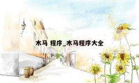 木马 程序_木马程序大全