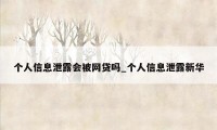 个人信息泄露会被网贷吗_个人信息泄露新华