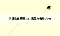 洪泛攻击原理_syn洪泛攻击和ddos