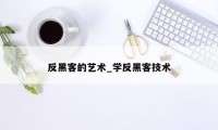反黑客的艺术_学反黑客技术