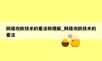 网络攻防技术的看法和理解_网络攻防技术的看法