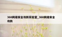 360网络安全攻防实验室_360网络安全攻防