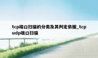 tcp端口扫描的分类及其判定依据_tcpudp端口扫描