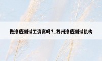 做渗透测试工资高吗?_苏州渗透测试机构
