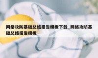 网络攻防基础总结报告模板下载_网络攻防基础总结报告模板