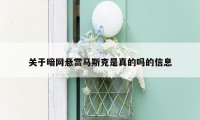 关于暗网悬赏马斯克是真的吗的信息