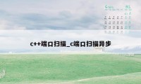 c++端口扫描_c端口扫描异步