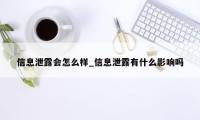 信息泄露会怎么样_信息泄露有什么影响吗