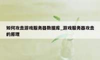如何攻击游戏服务器数据库_游戏服务器攻击的原理