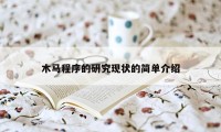 木马程序的研究现状的简单介绍