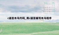 c语言木马代码_用c语言编写木马程序