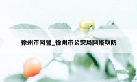 徐州市网警_徐州市公安局网络攻防