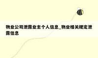 物业公司泄露业主个人信息_物业相关规定泄露信息