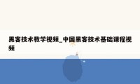 黑客技术教学视频_中国黑客技术基础课程视频