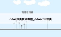 ddos攻击技术教程_ddoscdn攻击