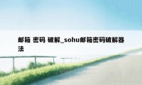 邮箱 密码 破解_sohu邮箱密码破解器法