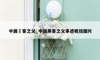 中国黒客之父_中国黑客之父事迹概括图片