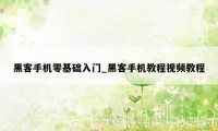 黑客手机零基础入门_黑客手机教程视频教程