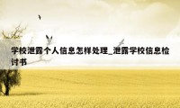 学校泄露个人信息怎样处理_泄露学校信息检讨书