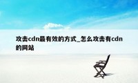 攻击cdn最有效的方式_怎么攻击有cdn的网站