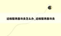 运维服务器攻击怎么办_运维服务器攻击