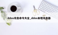 ddos攻击命令大全_ddos本地攻击器