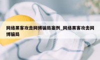 网络黑客攻击网博骗局案例_网络黑客攻击网博骗局