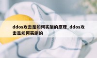 ddos攻击是如何实施的原理_ddos攻击是如何实施的
