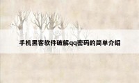 手机黑客软件破解qq密码的简单介绍