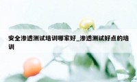 安全渗透测试培训哪家好_渗透测试好点的培训