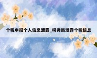 个税申报个人信息泄露_税务局泄露个税信息