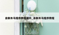 自制木马程序教程图片_自制木马程序教程