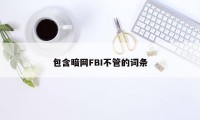 包含暗网FBI不管的词条
