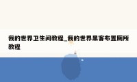 我的世界卫生间教程_我的世界黑客布置厕所教程