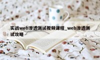 实战web渗透测试视频课程_web渗透测试攻略
