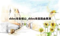ddos攻击端口_ddos攻击路由黑洞