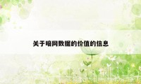 关于暗网数据的价值的信息