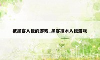 被黑客入侵的游戏_黑客技术入侵游戏