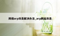 网络arp攻击解决办法_arp网站攻击