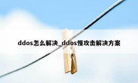 ddos怎么解决_ddos慢攻击解决方案