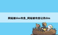 网站被dos攻击_网站被攻击让改dns