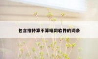 包含推特算不算暗网软件的词条