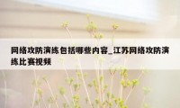 网络攻防演练包括哪些内容_江苏网络攻防演练比赛视频