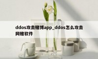 ddos攻击赌博app_ddos怎么攻击网赌软件