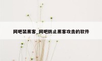 网吧装黑客_网吧防止黑客攻击的软件