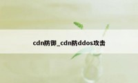 cdn防御_cdn防ddos攻击